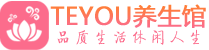 福州桑拿会所_福州休闲水疗spa馆_福州Teyou养生桑拿会所_无锡休闲水疗spa馆_Teyou养生